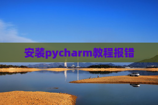 安装pycharm教程报错